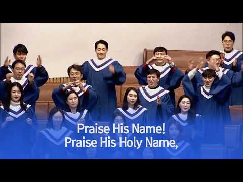 [소망교회] Praise His Holy Name! / 에벤에셀찬양대 / 20200202