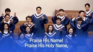 [소망교회] Praise His Holy Name! / 에벤에셀찬양대 / 20200202