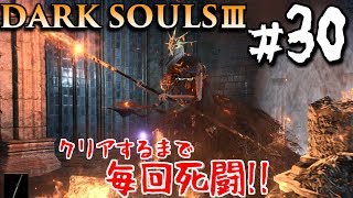 【ダークソウル3】矢だヤダ嫌だ　#30　DARK SOULS 3【初見実況】