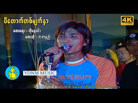 ရတနာမြိုင်သင်္ကြန် | ပိတောက်တစ်မျက်နှာ - Rဇာနည် | Pa Dout Ta Myat Nar - R ZAR NI (Official MV)(4K)