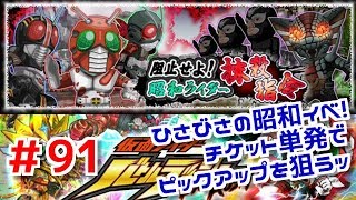 ひさびさの昭和イベント！ラッシュチケット単発でピックアップ狙うッ！仮面ライダーバトルラッシュ！しめじが実況プレイ！＃９１
