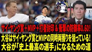 【大谷翔平】「監督室に乗り込んで『打たせろ』と直訴するはず！」伝説ハーシュハイザーが明かす大谷の知られざる体力の秘密、10月への真の計画、そしてMLBをジョーク化している件！【リアル動画/翻訳】