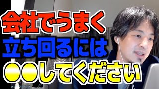 - ベンチャー企業での立ち回りはいかに●●に好かれるか【ひろゆき/論破/切り抜き】
