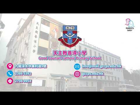 深水埗隱世優質小學——天主教善導小學 歷年升中派位成績出色 外評獲教育局高度讚賞