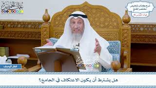 2327 - هل يشترط أن يكون الاعتكاف في الجامع؟ - عثمان الخميس
