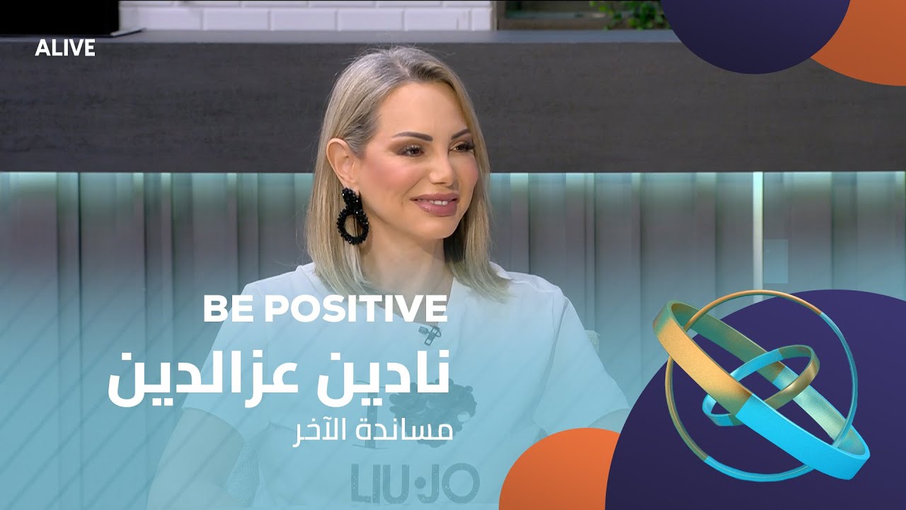 Be Positive - 07/11/2025 - نادين عزالدين - مساندة الآخر