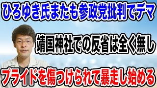 【またしても暴走する・・】ひろゆき氏が参政党批判で、またしてもデマを拡散し始める！！