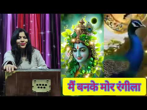 मैं बनके मोर रंगीला