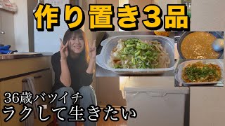 【作り置き3品】36歳バツイチ一人暮らしのリアルごはん
