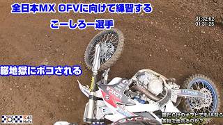 【モトクロス実況】轍地獄のOFVに挑んだIAこーしろー選手の末路、、、