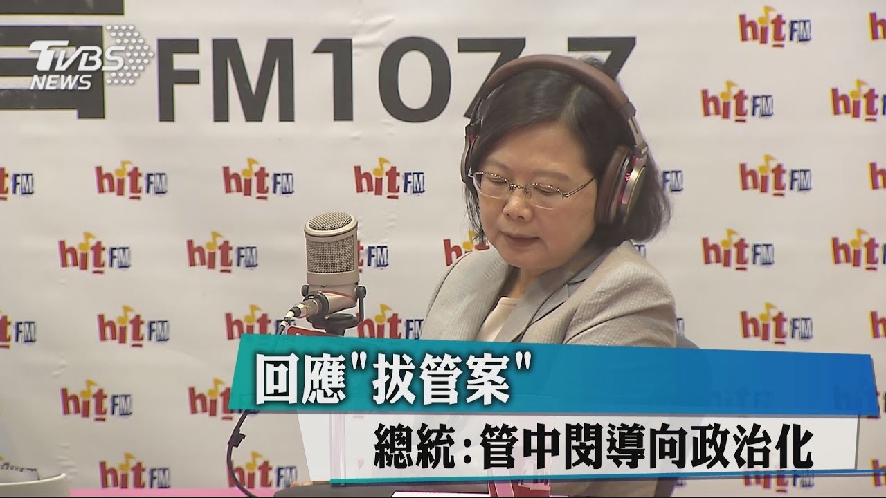 回應「拔管案」 總統:管中閔導向政治化