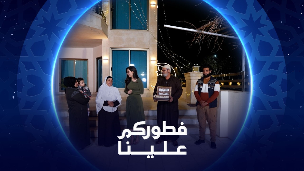 فيديو | فطوركم علينا | 2026 | عائلة أبو أسد