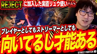 【スト6/ウメハラ】実直リュウ使いYASのREJECT（リジェクト）加入撮影裏話・大会振り返り雑談【ストリートファイター6/豪鬼/梅原大吾】