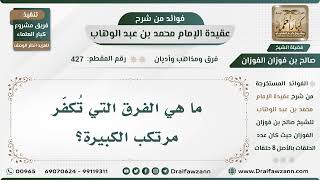 صورة 427 - ما هي الفرق التي تُكفّر مرتكب الكبيرة؟ - الشيخ صالح الفوزان