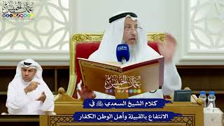 723 - كلام الشيخ السعدي رحمه الله في الانتفاع بالقبيلة وأهل الوطن الكفار - عثمان الخميس