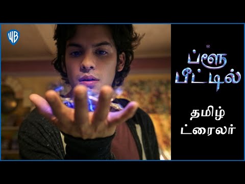ப்ளூ பீட்டில் (Blue Beetle) – Official Tamil Trailer