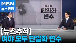[뉴스추적] 여야 모두 단일화가 변수…'윤어게인' 국힘 공천 논란 [MBN 뉴스센터]