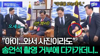 나홀로 자리에..송언석 사진 촬영 거부하자 우원식 다가가더니...