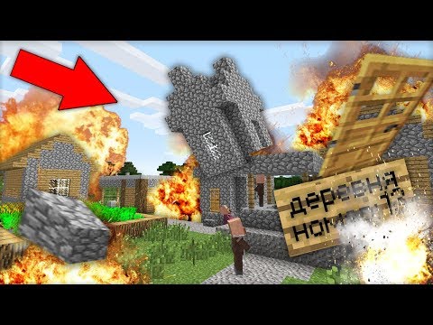 Я ВЗОРВАЛ ДЕРЕВНЮ ЖИТЕЛЕЙ НОМЕР 13 В МАЙНКРАФТ 100% ТРОЛЛИНГ ЛОВУШКА MINECRAFT СТРАШИЛКА МУЛЬТИК