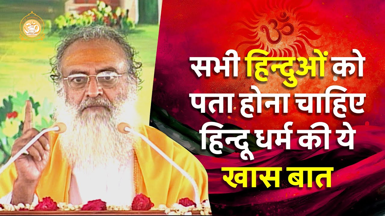 सभी हिंदुओं को पता होना चाहिए हिंदु धर्म की ये खास बात | HD | Sant Shri Asharamji Bapu