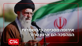 טוב שנזכרתם: אירופה מסכימה כי משמרות המהפכה הם ארגון טרור (חדשות ערוץ 14) - התמונה מוצגת ישירות מתוך אתר האינטרנט יוטיוב. זכויות היוצרים בתמונה שייכות ליוצרה. קישור קרדיט למקור התוכן נמצא בתוך דף הסרטון