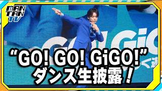 亀梨和也、“GO! GO! GiGO!”ダンス生披露！「GiGO×亀梨和也 コラボキャンペーン」発表会