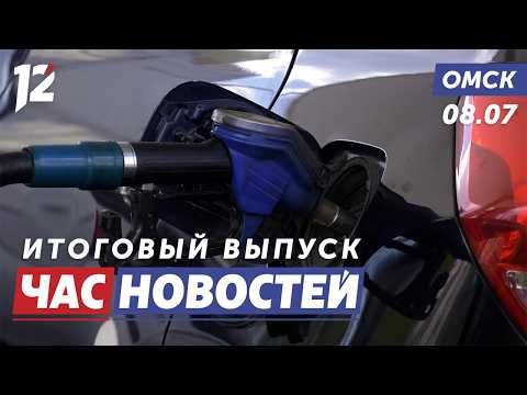 Возобновили отпуск топлива / День семьи, любви и верности / Сезон тихой охоты. Новости Омска