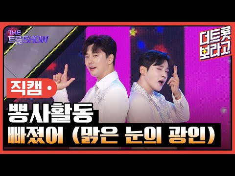 [세로 직캠]뽕사활동¸ 빠졌어(맑은 눈의 광인)| 트롯쇼 230724