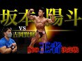 【坂本陽斗】減量末期の最強大学生ボディビルダーと腕自慢の一騎打ち対決。時々をねえちゃん