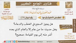 024   هل يجوز السجع في الخطب والدعاء؟  للإمام ابن باز image