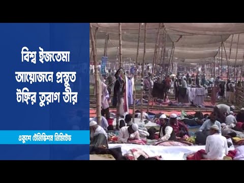 দুই পর্বের বিশ্ব ইজতেমা আয়োজনে প্রস্তুত টঙ্গির তুরাগ তীর