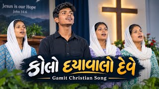 Download lagu કોલો દયાવાલો દેવે || kolo daya walo deve ||Gamit christian cover song 2026||Gamit jesus song #jesus  mp3