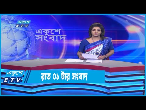 01 AM News || রাত ০১টার সংবাদ || 03 July 2022