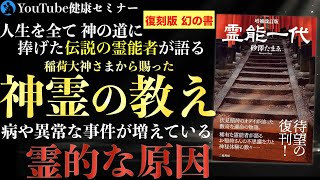 信仰を失いかけている日本人への警鐘：「霊能一代」をご紹介