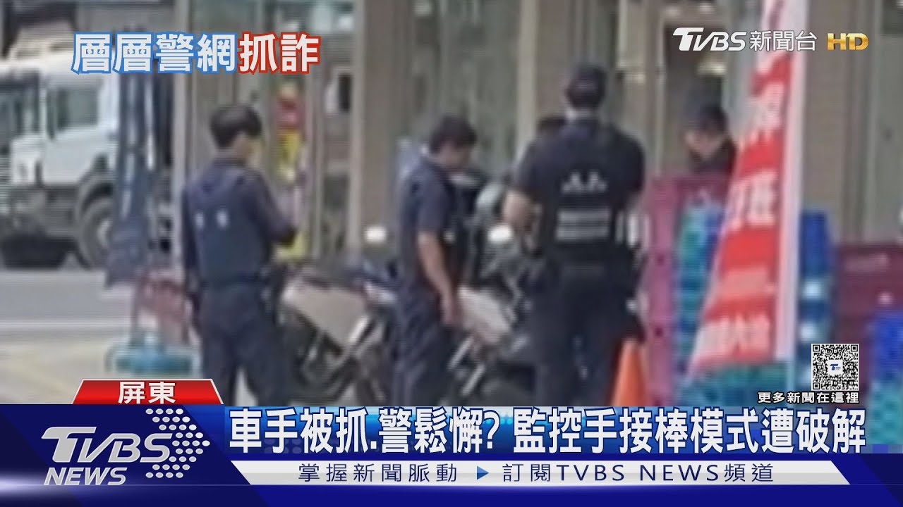 車手被抓、警方鬆懈? 監控手接棒提領 遭第二層警力圍捕