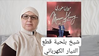 شيخ بلحية قطع التيار الكهربائي عن حفل الفنان اللبناني مروان خوري؟ !