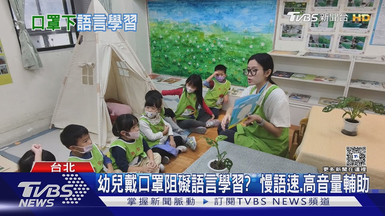 口罩下的語言學習!幼兒園師用「誇張表情」輔助 特殊孩童需更多關注