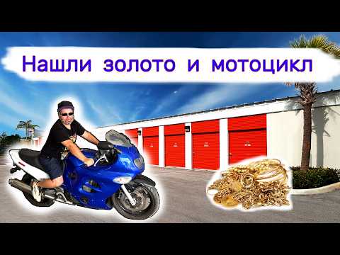 Нашли золото в сейфе, оружие и мотоцикл. Очень повезло.