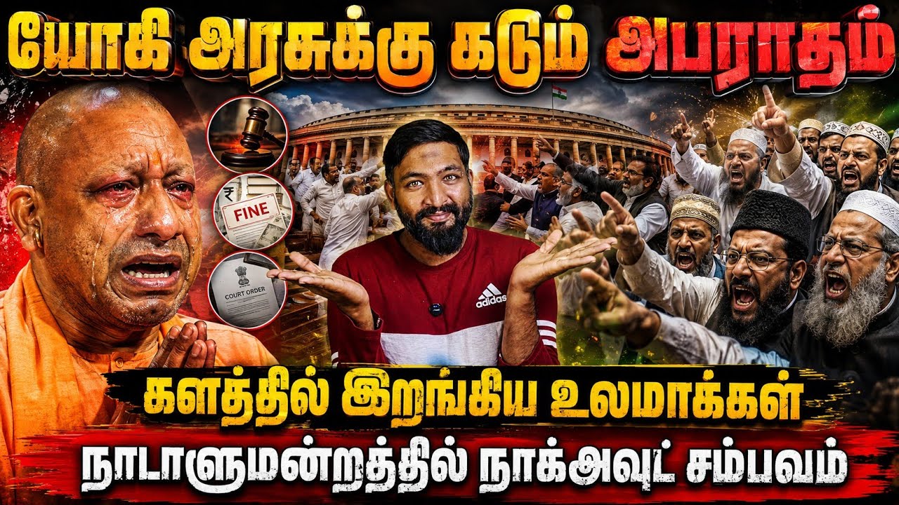 யோகி அரசுக்கு கடும் அபராதம்! களத்தில் இறங்கிய உலமாக?