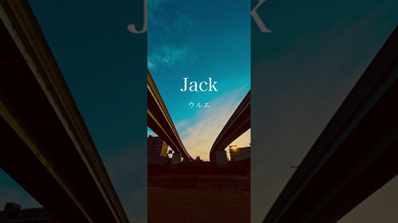 ウルエ - Jack