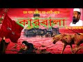 কারবালা Mawlana Tofazzol Hossain Bangla New Waz 2020 Nb Islamic Bazar