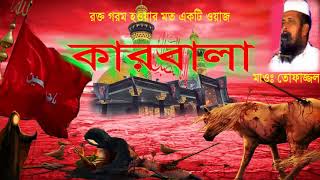 Download lagu কারবালা | Mawlana Tofazzol Hossain | Bangla New Waz 2020 | Nb Islamic Bazar mp3