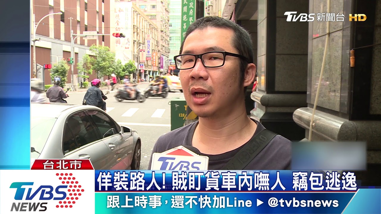 賊佯裝路人盯貨車 見嘸人竊包逃逸