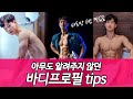 바디프로필을 준비한다면 무조건 봐야하는 영상. 꿀TIP ㅣ 식단은 어떻게? ㅣ 준비물은? ㅣ 운동방법의 변화? ㅣ 어디서 사진을 찍을까?ㅣ 우선순위는?