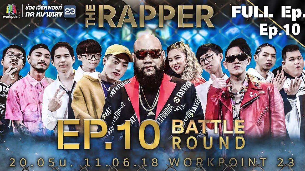 THE RAPPER | EP.10 | 11 มิถุนายน  2561 Full EP