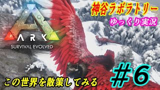 #6ゆっくり実況【ARK: Survival Evolved】神谷ラボラトリー【ARK】