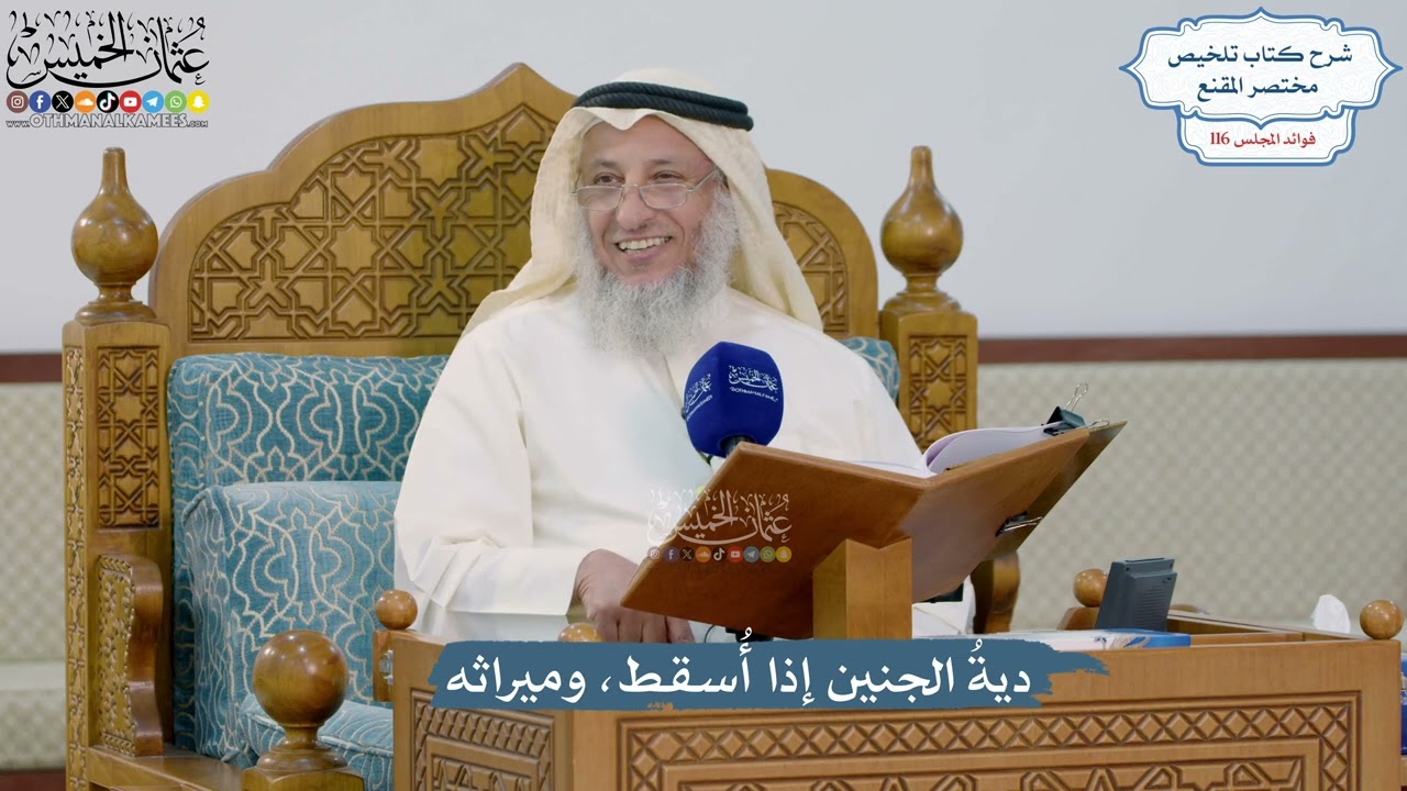5093- ديةُ الجنين إذا أُسقط، وميراثه - عثمان الخميس