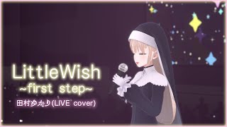 LittleWish〜first step〜 / 田村ゆかり(LIVE cover)