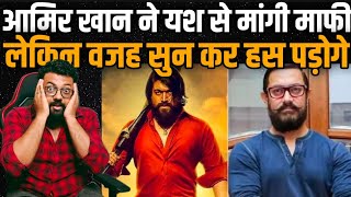 Aamir khan ने क्यों मांगी South Superstar Yash से मांगी माफी, Lal Singh Chadda होगी KGF से Clash