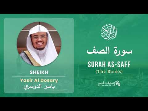 Quran 61   Surah As Saff سورة الصف   Sheikh Yasir Al Dosary - With English Translation